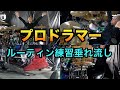 プロドラマーの基礎練習!日々のルーティンを垂れ流し1。 Drums