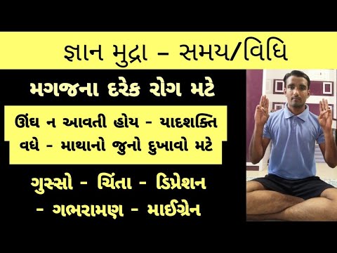 જ્ઞાન મુદ્રા - મગજ ના તમામ રોગ મટે - ડિપ્રેશન/અનિદ્રા/ક્રોધ । Gnan mudra