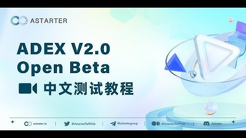 ADEX V2.0 Open Beta Test 测试教程中文版