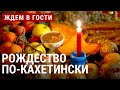 Рождественские традиции Кахетии | ЖДЁМ В ГОСТИ