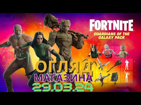 Видео: НОВИНКА: СТРАЖІ ГАЛАКТИКИ 29.03 | Огляд  #фортнайт #fortnite