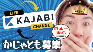 【日本一安心】Kajabi 無料トライアル中の安心感【カジャビの同志／かじゃとも】