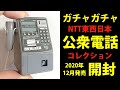 【ガチャ】公衆電話ガチャコレクション増補版【タカラトミーアーツ】