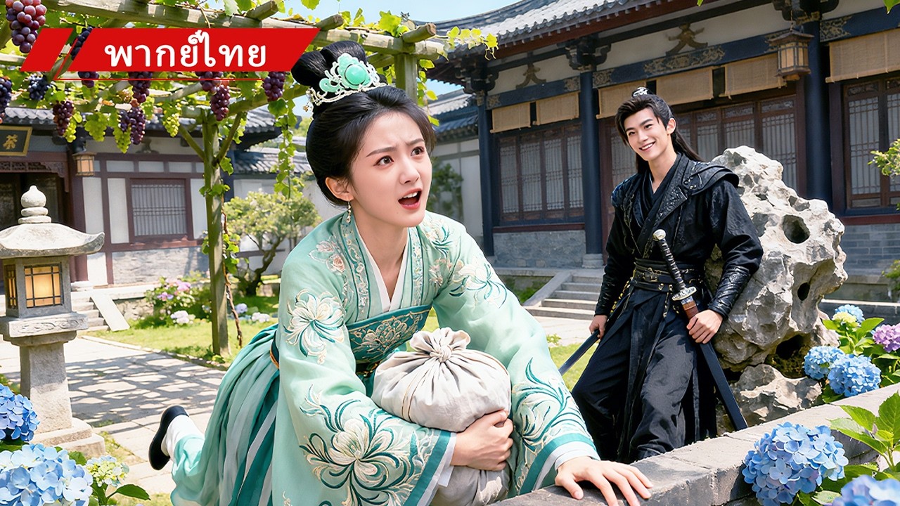 สาวทะลุมิติเป็นชายาที่ถูกเกลียด ร้องขอหย่าทุกวัน อ๋องหล่อหัวเราะ: จะหนีไปไหน!