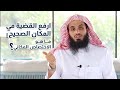 ارفع القضية في المكان الصحيح ما هو الاختصاص المكاني المحامي إبراهيم المهيزع