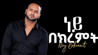 Mesfin Bekele – Ney Bekremt (ነይ በክረምት) | Ethiopian Music Lyrics Video