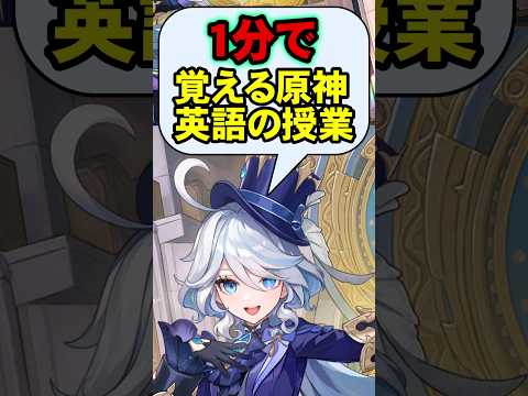 【原神】betweenの使い方を紹介1分で覚える原神英語の授業フリーナ編#4【Genshin Impact】 #genshinimpact #原神 #1分で覚える英語の授業 #フリーナ