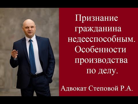 Признание гражданина недееспособным.
