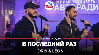 Idris & Leos - В Последний Раз (LIVE @ Авторадио)