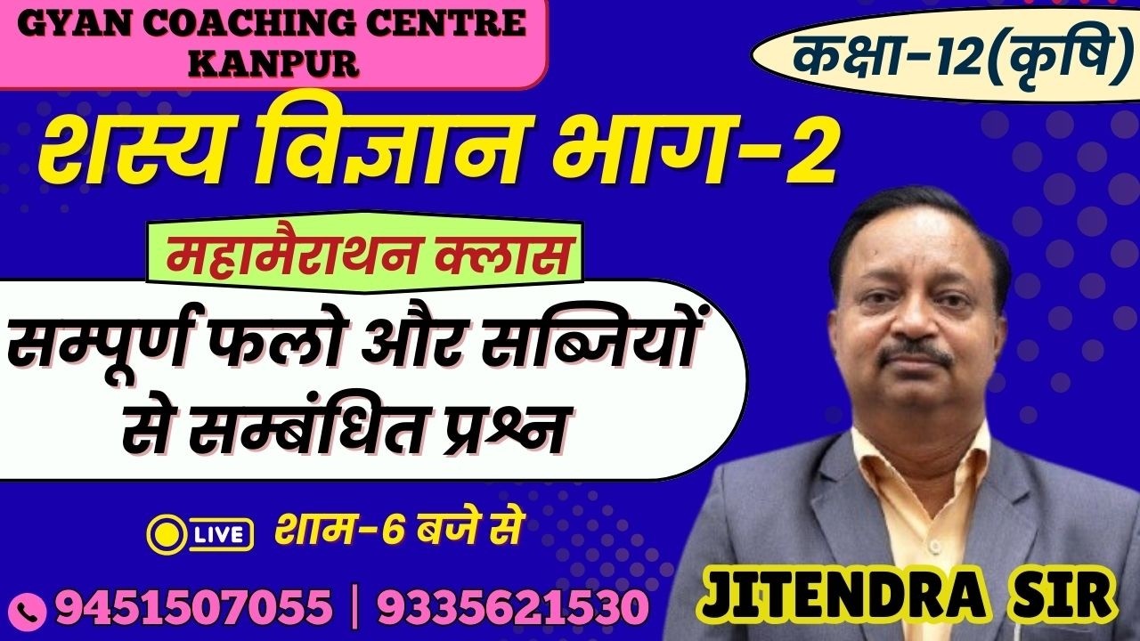 CLASS - 12th | सम्पूर्ण फलो और सब्जियों से सम्बंधित प्रश्न  | लक्ष्य इंटर यूपी बोर्ड एग्जाम 2026
