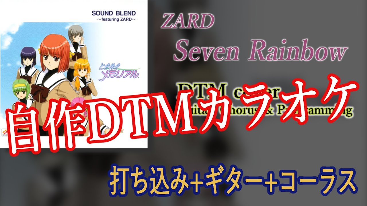 Seven Rainbow / ZARD 【自作DTMカラオケ 歌詞付き】