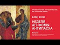 Вечерня на русском языке. Неделя о Фоме. 8.05.21 Прямая трансляция богослужения