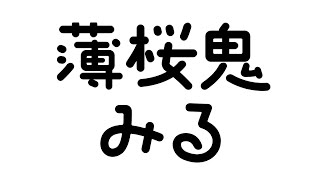 薄桜鬼 同時視聴