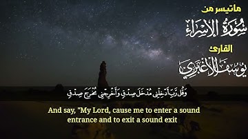 ما تيسر من سورة الإسراء، القارئ | يوسف الأغبري