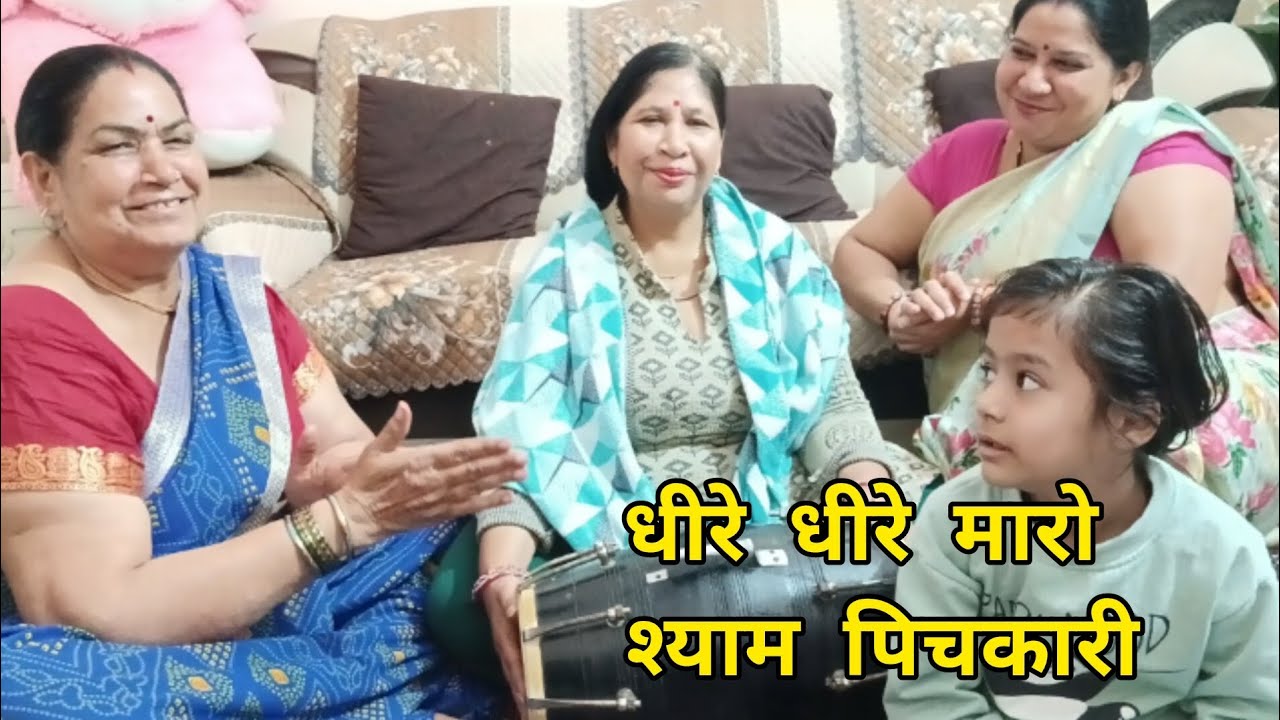 धीरे धीरे मारो श्याम पिचकारी भजन 