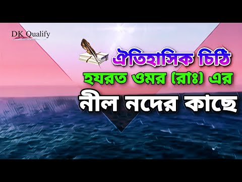 নীল নদের কাছে হযরত ওমর রাঃ চিঠি | Letter of Hazrat Umar to the Nile