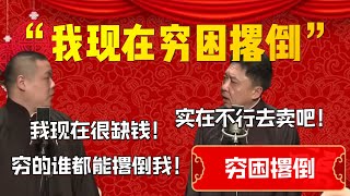 【窮困撂倒】“我現在窮困撂倒”！我也想火啊！岳雲鵬：我現在很缺錢！窮的誰都能撂倒我！于謙：實在不行去賣吧！| 德雲社相聲大全|#郭德纲 #于谦#德云社#优酷 #优酷综艺#岳云鹏 #孙越