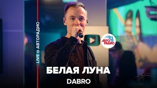 Dabro - Белая Луна (LIVE @ Авторадио)