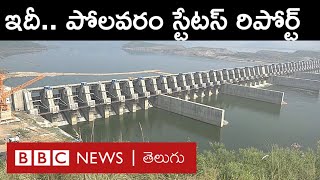 Polavaram: Why can't the Polavaram project be completed no matter how many governments change? BBC Telugu