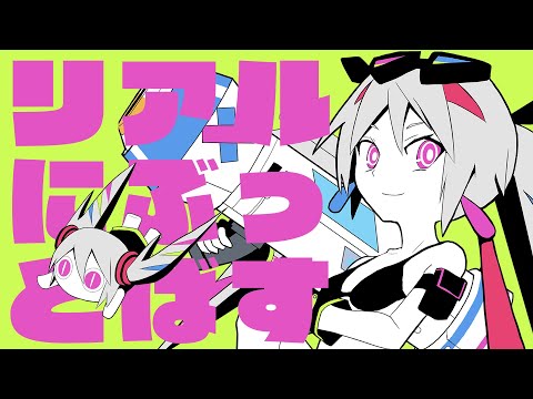 ピノキオピー - リアルにぶっとばす feat. 初音ミク / KICK-ASS *LITERALLY