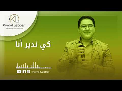 Orchestre Kamal Lebbar Kindir Ana M3a Badad أوركسترا كمال اللبار كيندير أنا 