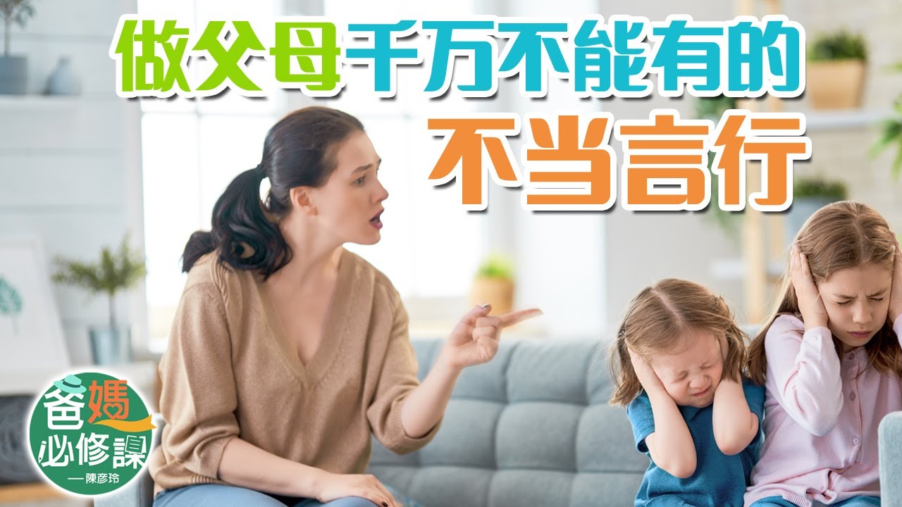 做父母千萬不能這樣!家長的不當言行會帶給孩子深刻影響:陳彥玲博士【爸媽必修課】(8) 縮圖