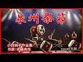 泉州祭節 作詞:伊藤美和 作曲:小田純平 cover大将