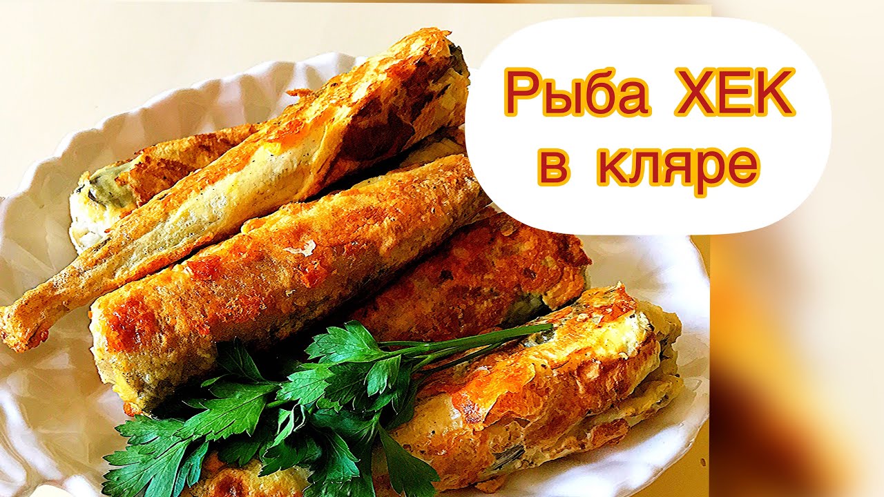 КАК ПРАВИЛЬНО ПОЖАРИТЬ РЫБУ ХЕК / КАК ПРИГОТОВИТЬ ЗАМОРОЖЕННУЮ РЫБУ ...