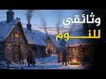 كيف نام الإنسان في ليالي الشتاء القارس قديما تاريخ للنوم