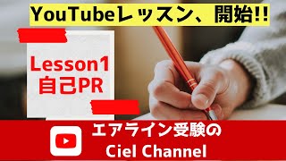 【CA受験CA面接CA就活】自己PRの作成について【Ciel YouTube Salon Lesson 1 】