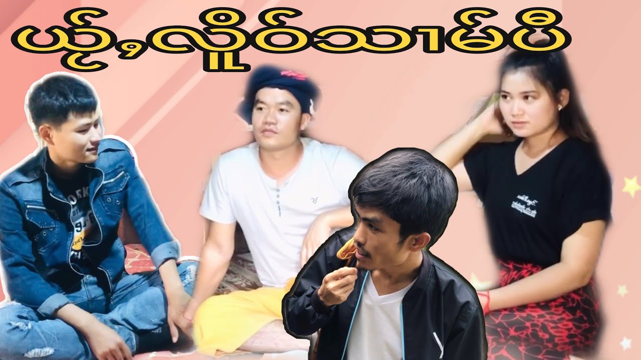 ၸိူင်းပွတ်း/ယႂ်ႇလိူဝ်သၢမ်ပီ