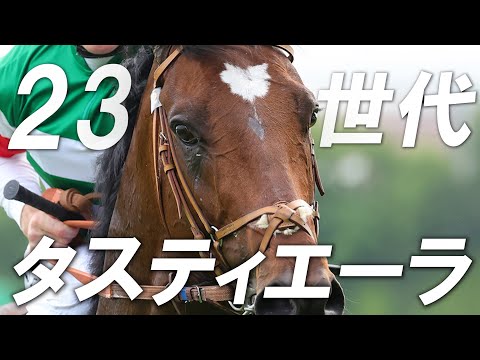 競馬MAD 23世代総大将 タスティエーラ RADWIMPS 大団円 Feat ZORN
