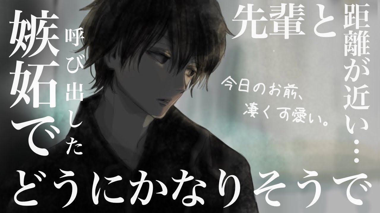 【女性向けボイス】めちゃくちゃ嫉妬して求愛して抑えられない俺は可愛すぎる君を呼び出した。【喧嘩/仲直り/カップル】