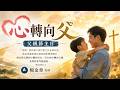 汐止152靈糧堂20260802主日直播《『心』轉向父》楊金章 牧師