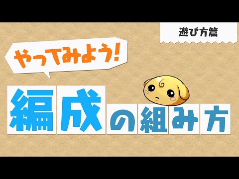 【やってみよう!パズドラ】チーム編成がわからない~遊び方篇~