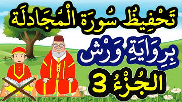 سورة المجادلة برواية ورش مكررة للحفظ والمراجعة - الجزء 3