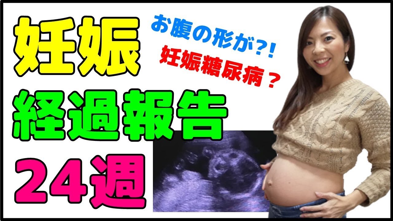 妊娠24週 お腹に異変 7ヶ月目突入 妊娠経過報告 エコーの様子と妊娠糖尿病検査の結果 高齢出産 Youtube