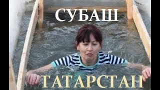 Крещение 2018 (село Субаш, Тюлячинский район, Республика Татарстан)