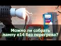 Philips 7W свечка E14 _ технический обзор Домороста