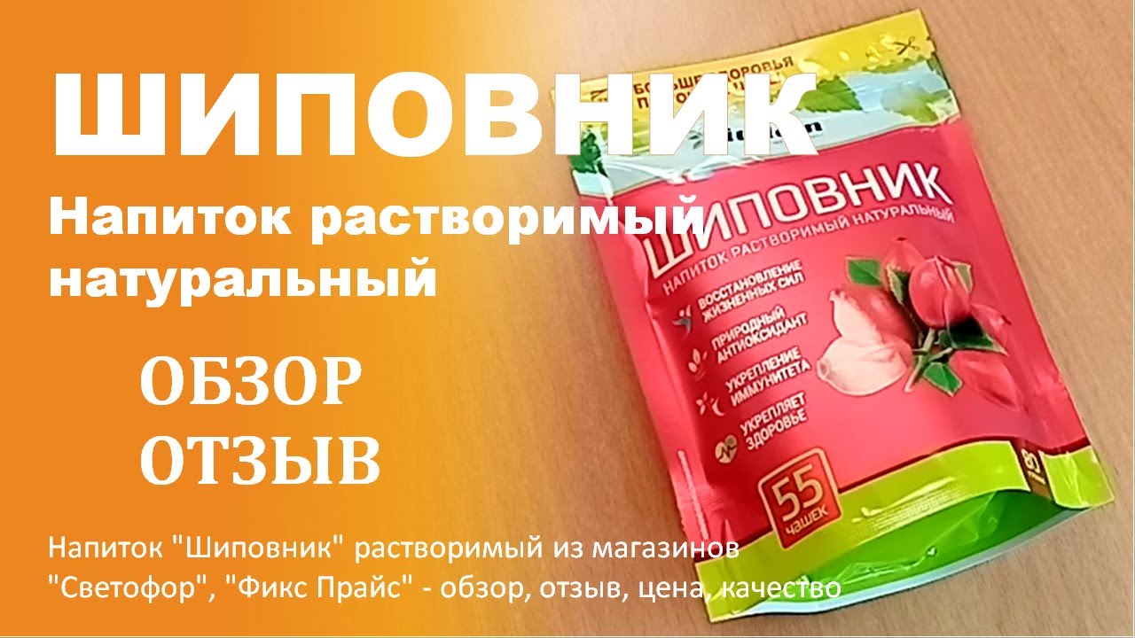 Напиток "Шиповник" растворимый из магазинов "Светофор", "Фикс Прайс ...