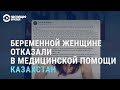 Беременной женщине отказали в медпомощи в Казахстане | АЗИЯ | 05.03.21