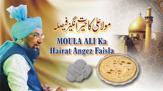 Moula Ali رٙضِیٙ اللہُ عٙنہ Ka Hairat Angez Faislah || Allama Muhammad Farooque Khan Razvi