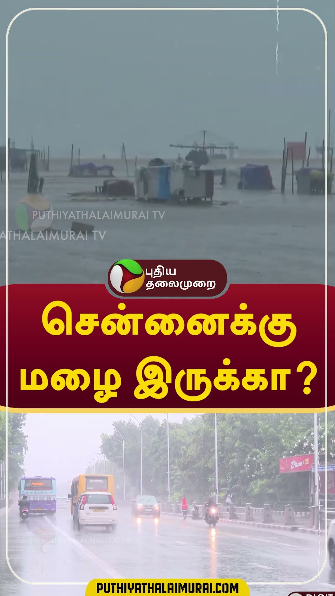சென்னைக்கு மழை இருக்கா? #shorts #rain #weather