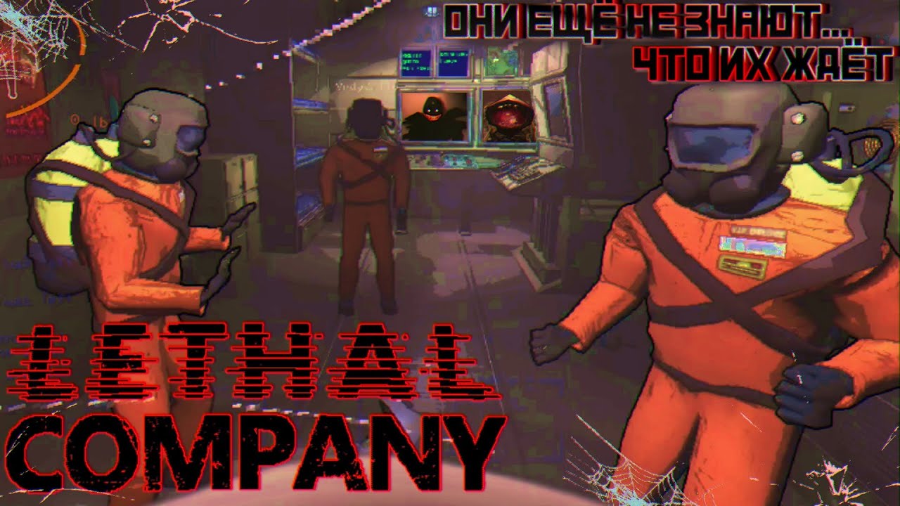 Lethal company сервера. Lethal Company враги. Lethal Company смешные моменты. Lethal Company игра. Летал Компани стим.