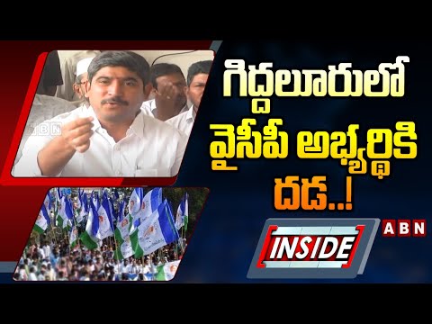 INSIDE : గిద్దలూరులో వైసీపీ అభ్యర్థికి దడ..! || Local Vs Non Local War YCP || ABN Telugu - ABNTELUGUTV