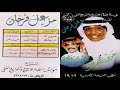 مزعل فرحان استغرب بعين الشقا