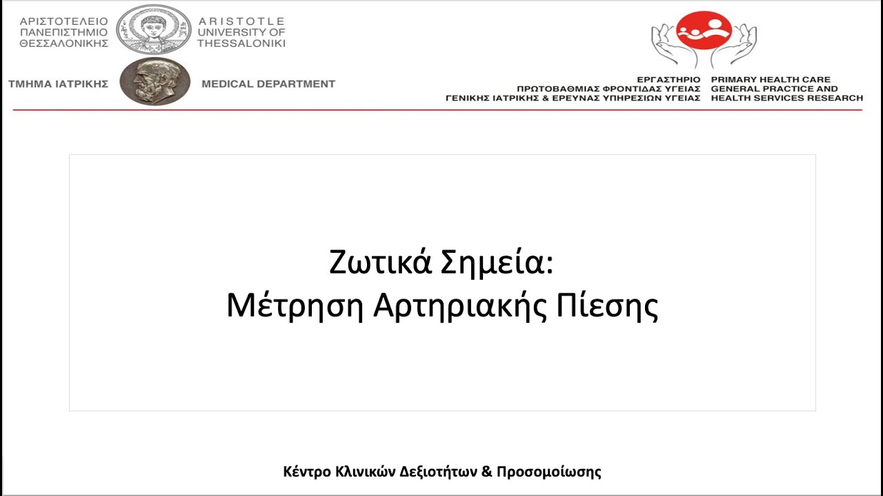 Μέτρηση Αρτηριακής Πίεσης