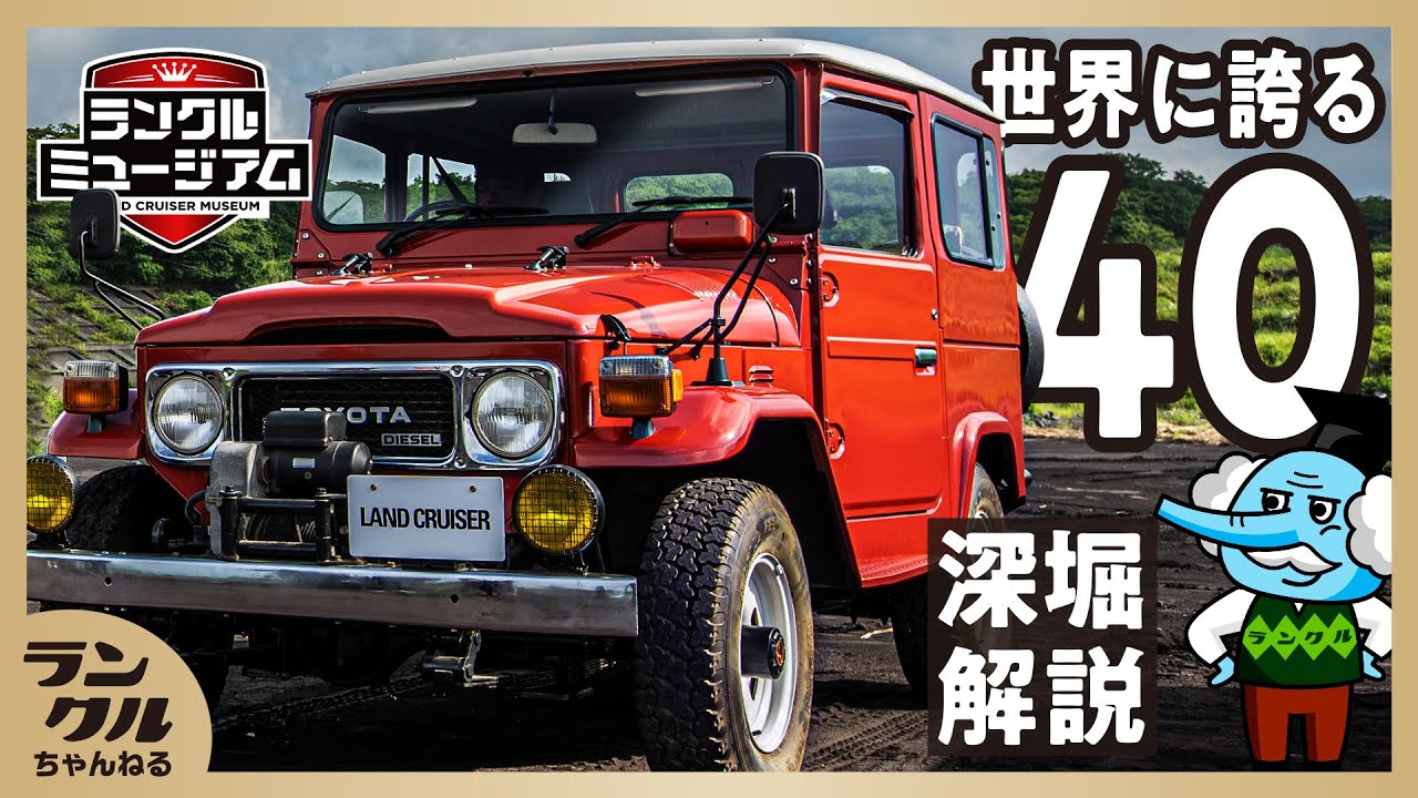 マニアック解説 40はランクルの原点 世界で愛される秘密 ランクルミュージアム 03 Youtube