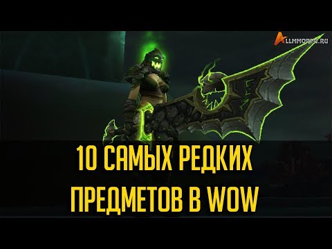 Видео: 10 САМЫХ РЕДКИХ ПРЕДМЕТОВ В WORLD OF WARCRAFT