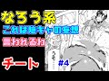 【なろう系漫画紹介】草食系主人公を持ち上げよう チート主人公作品 その4【ゆっくりアニメ漫画考察】